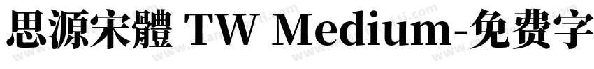 思源宋體 TW Medium字体转换